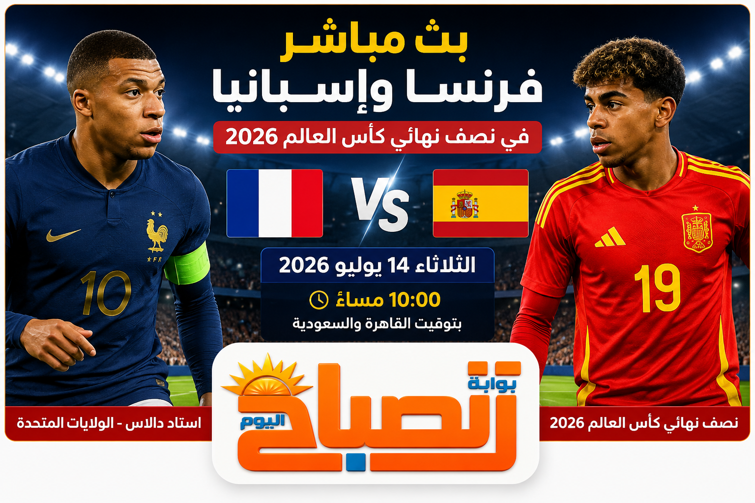 بث مباشر مباراة فرنسا وإسبانيا في كأس العالم 2026.. الموعد والتشكيل وتاريخ المواجهات
